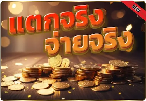 แตกจริงจ่ายจริง